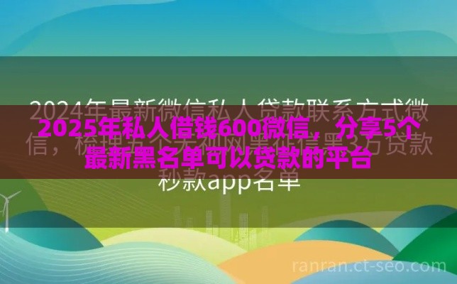 2025年私人借钱600微信，分享5个最新黑名单可以贷款的平台