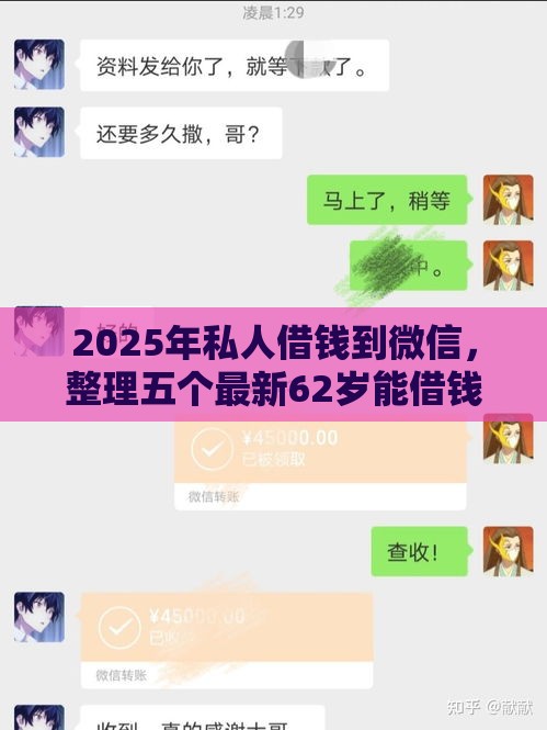 2025年私人借钱到微信，整理五个最新62岁能借钱的平台