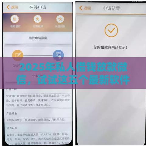 2025年私人借钱放款微信，试试这五个最新软件借钱利息低又安全