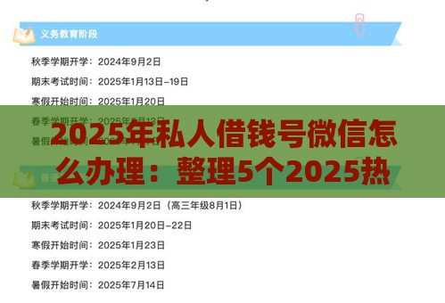 2025年私人借钱号微信怎么办理：整理5个2025热门2025年12月借钱口子