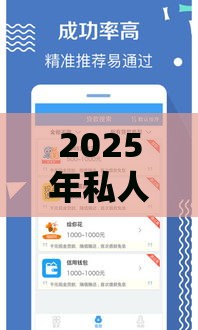 2025年私人借钱网微信放款安全吗，推荐五个最新征信花而且其他软件借不出钱了还可以借到钱100%通过的平台