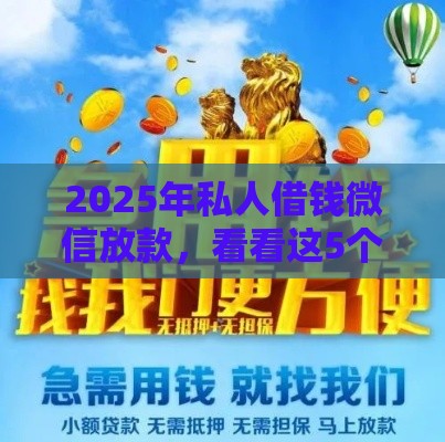 2025年私人借钱微信放款，看看这5个最新网贷投诉平台