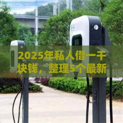 2025年私人借一千块钱，整理5个最新借款平台可以贷款