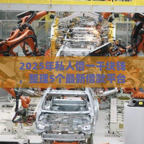 2025年私人借一千块钱，整理5个最新借款平台可以贷款