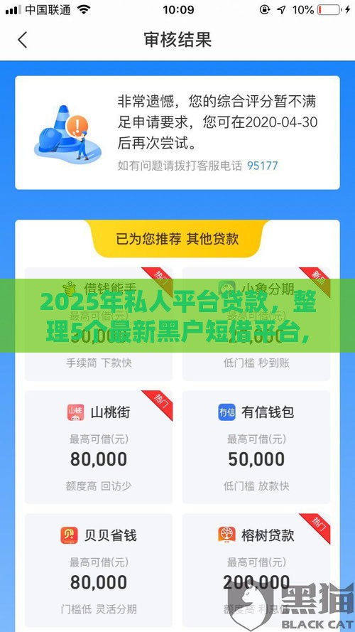 2025年私人平台贷款，整理5个最新黑户短借平台,秒下款还可靠