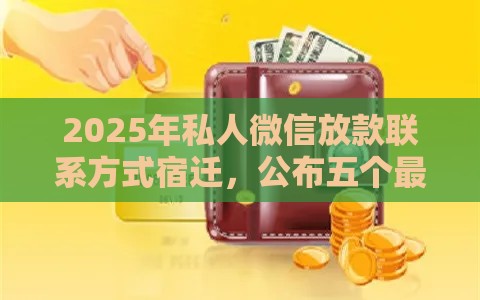2025年私人微信放款联系方式宿迁，公布五个最新黑网贷口子大全
