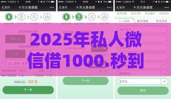 2025年私人微信借1000.秒到，分享五个最新下载贷款平台