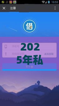 2025年私人微信借1000.秒到，分享五个最新下载贷款平台