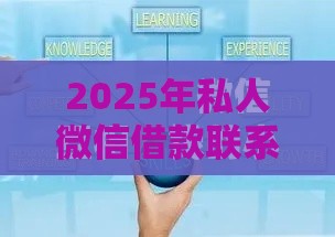 2025年私人微信借款联系方式是什么，公布五个最新各种贷款平台
