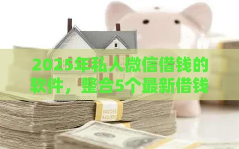 2025年私人微信借钱的软件，整合5个最新借钱平台利息最低