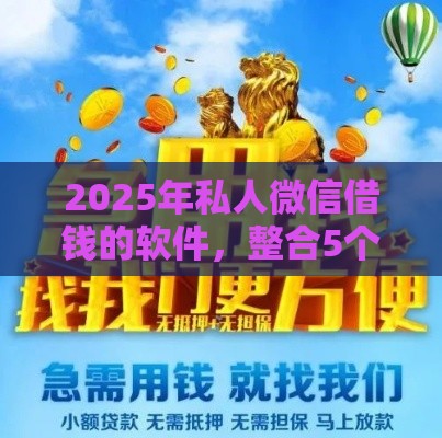 2025年私人微信借钱的软件，整合5个最新借钱平台利息最低