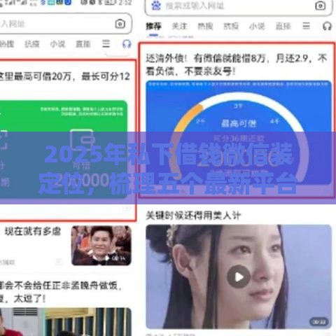 2025年私下借钱微信装定位，梳理五个最新平台可以贷款10万