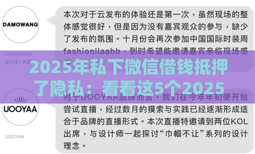 2025年私下微信借钱抵押了隐私：看看这5个2025热门求网贷容易下款的口子
