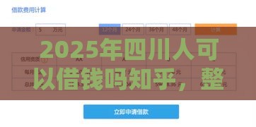2025年四川人可以借钱吗知乎，整理5个最新网贷可靠的平台