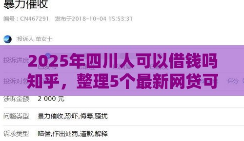 2025年四川人可以借钱吗知乎，整理5个最新网贷可靠的平台