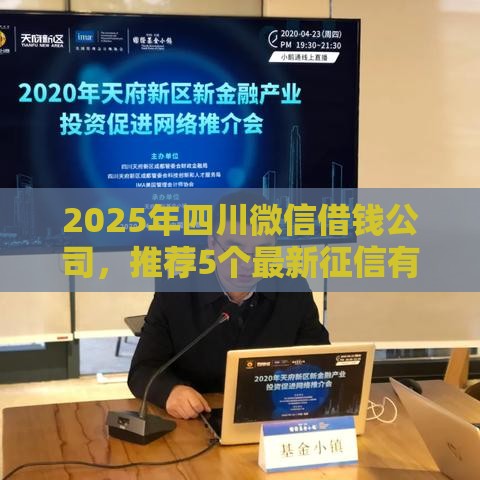 2025年四川微信借钱公司，推荐5个最新征信有问题还可以借钱出来的平台