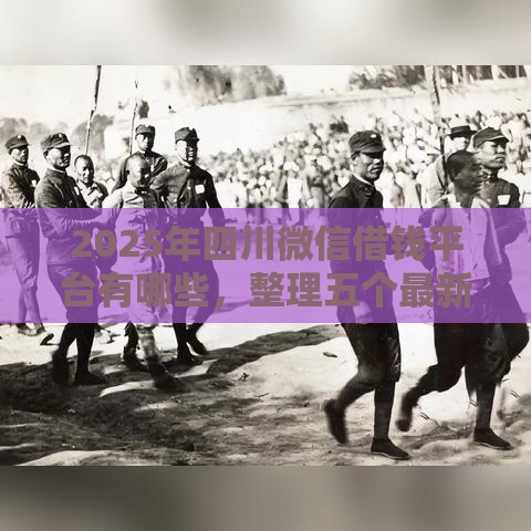 2025年四川微信借钱平台有哪些，整理五个最新交钱必通过的借钱平台