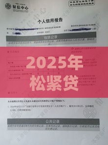 2025年松紧贷征信花好下款吗，梳理5个最新2025高炮必过口子秒下款