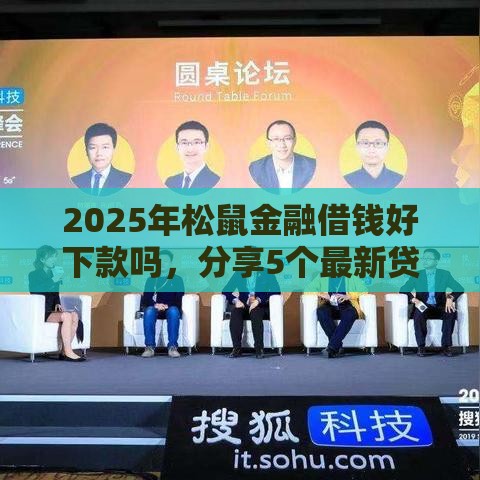 2025年松鼠金融借钱好下款吗，分享5个最新贷款融资平台