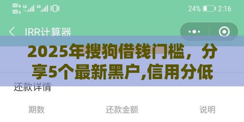 2025年搜狗借钱门槛,分享5个最新黑户,信用分低平台可以借钱 2025年搜狗借钱门槛,分享5个最新黑户,信用分低平台可以借钱