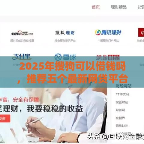2025年搜狗可以借钱吗，推荐五个最新网贷平台监管投诉电话