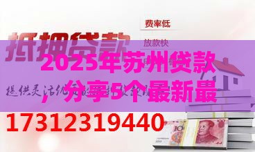2025年苏州贷款，分享5个最新最容易下款的贷款平台