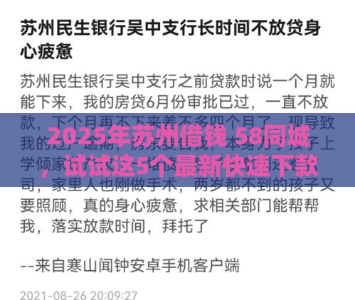 2025年苏州借钱 58同城，试试这5个最新快速下款不看资质的贷款平台平台