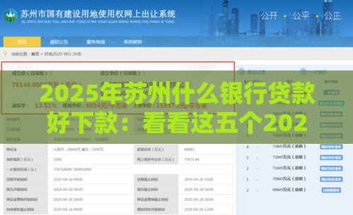 2025年苏州什么银行贷款好下款：看看这五个2025热门好下口子网