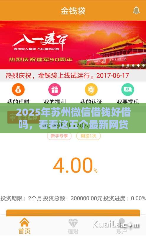 2025年苏州微信借钱好借吗，看看这五个最新网贷口子