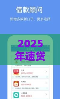 2025年速贷分期好下款吗贴吧，整合五个最新最好借钱的网贷平台不看数据