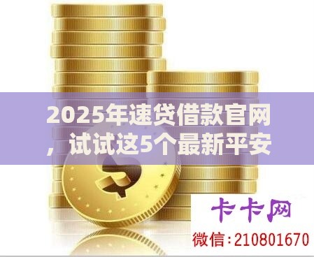 2025年速贷借款官网，试试这5个最新平安贷款平台