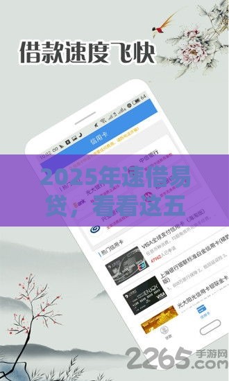 2025年速借易贷，看看这五个最新没有套路的网贷平台