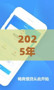 2025年速来借点钱，看看这5个最新网贷口子交流论坛
