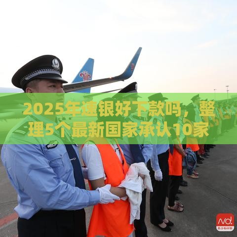 2025年速银好下款吗,整理5个最新国家承认10家网贷平台 2025年速银好下款吗,整理5个最新国家承认10家网贷平台