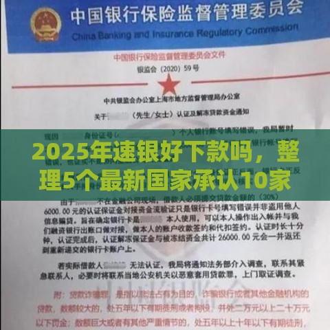 2025年速银好下款吗,整理5个最新国家承认10家网贷平台 2025年速银好下款吗,整理5个最新国家承认10家网贷平台