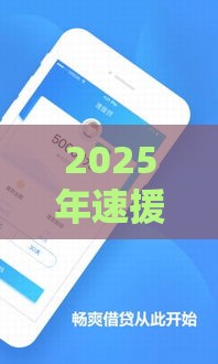 2025年速援贷一直审核不通过，整合五个最新小额正规贷款平台