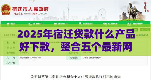 2025年宿迁贷款什么产品好下款，整合五个最新网贷平台容易下款