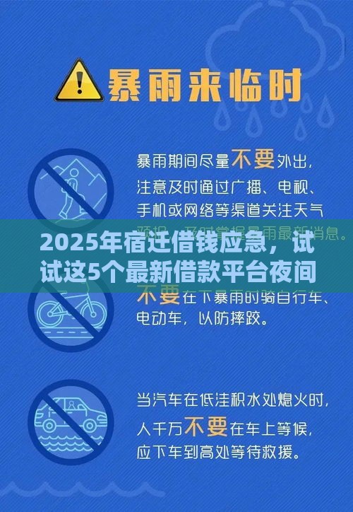 2025年宿迁借钱应急，试试这5个最新借款平台夜间