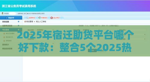 2025年宿迁助贷平台哪个好下款：整合5个2025热门平台审核通过率高
