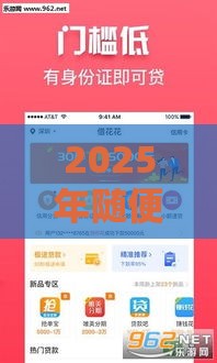2025年随便花贷款好下款，看看这5个最新真实贷款平台