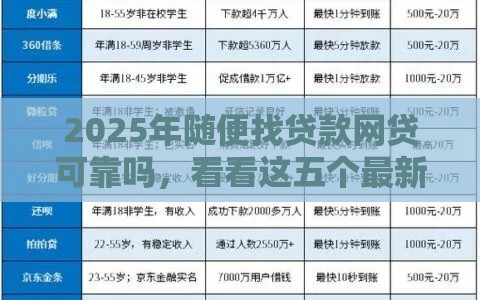 2025年随便找贷款网贷可靠吗，看看这五个最新网贷借遍了都拒绝去借款平台借钱