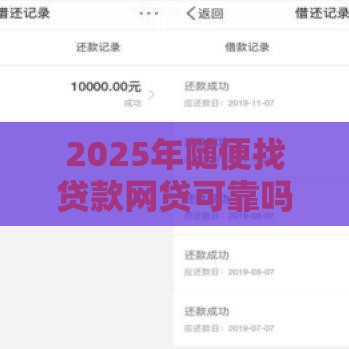 2025年随便找贷款网贷可靠吗可信吗,看看这5个最新正规的借钱平台 2025年随便找贷款网贷可靠吗可信吗,看看这5个最新正规的借钱平台