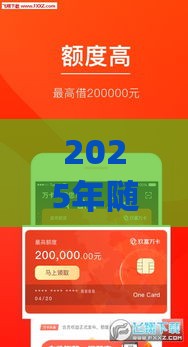 2025年随借原还到app好下款，看看这五个最新贷款平台利息低又正规