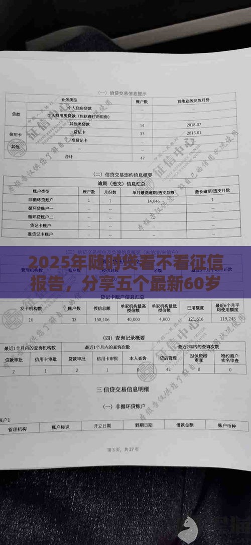 2025年随时贷看不看征信报告，分享五个最新60岁到65岁借款平台