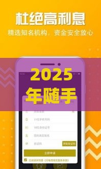 2025年随手花贷款，看看这5个最新借钱的平台100%能借到