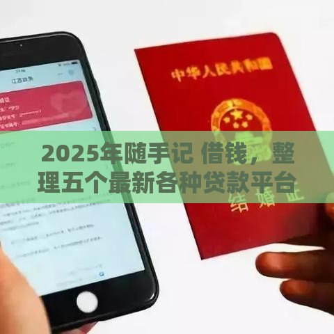 2025年随手记 借钱，整理五个最新各种贷款平台