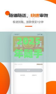 2025年随手记贷款app，看看这5个最新48期贷款平台