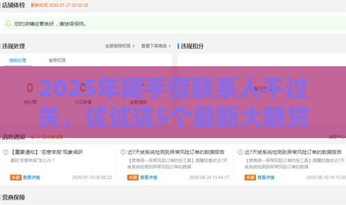 2025年随手借联系人不过关,试试这5个最新大额贷款平台 2025年随手借联系人不过关,试试这5个最新大额贷款平台