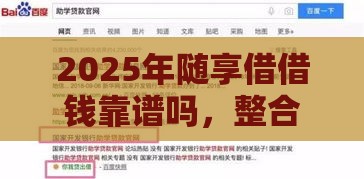 2025年随享借借钱靠谱吗，整合5个最新网贷借钱平台好