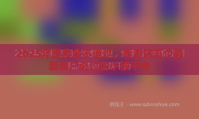 2025年随用金不通过，看看这五个最新黑户必过的小额平台